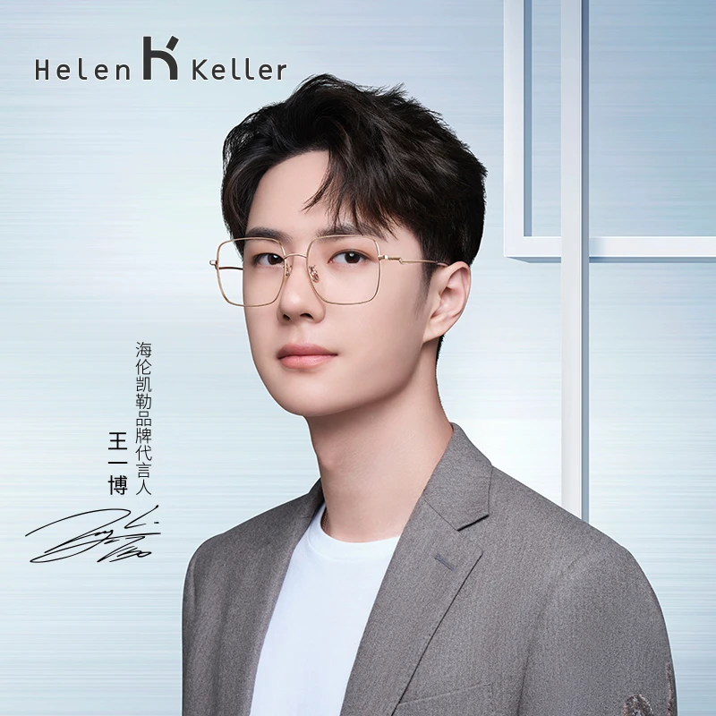 【王一博同款眼镜】海伦凯勒新款钛眼镜大框镜架男平光眼镜女H86006