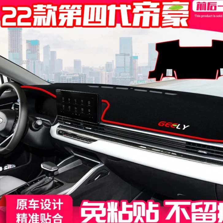 适用22款第四代帝豪中控台仪表盘避光垫隔热遮阳改装饰防晒垫