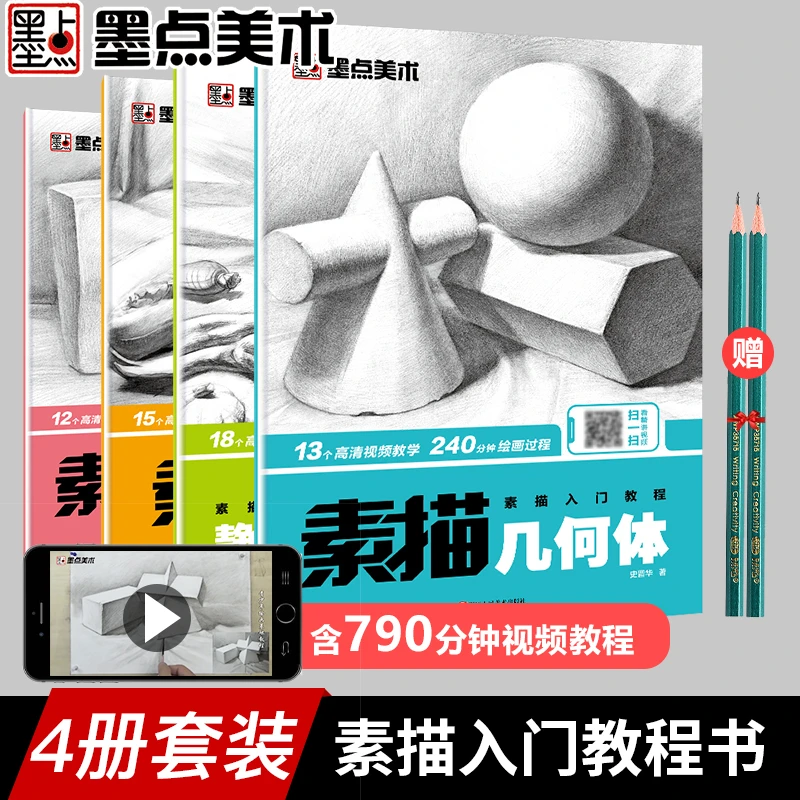 墨点【新手素描】零基础入门教材 静物结构/几何体 视频讲解自学
