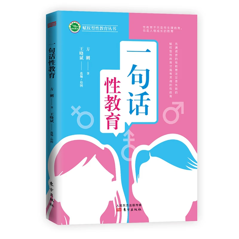 《一句话性教育》(著名性与性别研究专家方刚博士新作)推荐