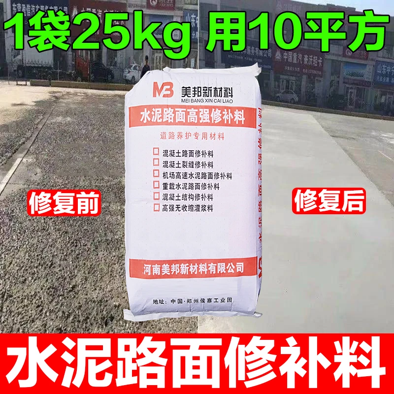 水泥路面高强度混凝土地面修补料快速修复起沙道路修复剂