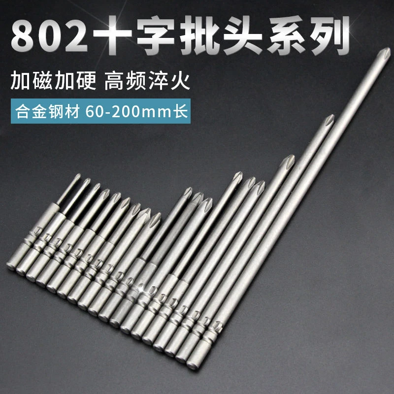 合金802十字电批头加长磁性批头 电动螺丝刀头电钻起子头披头套装
