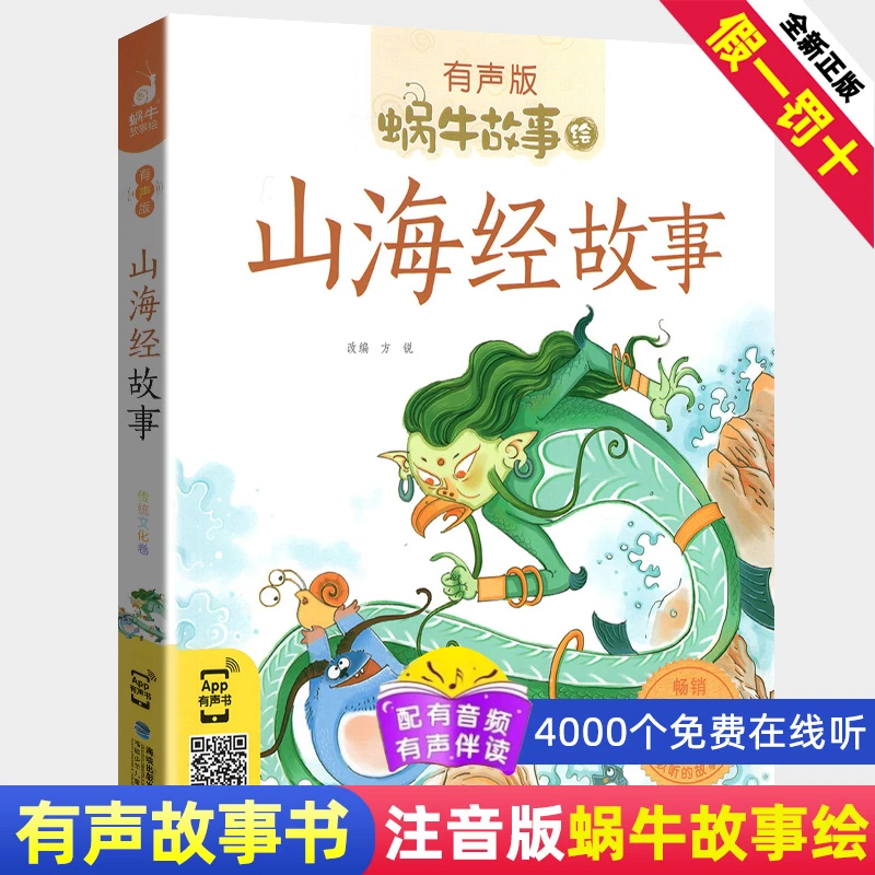 山海经故事蜗牛故事绘儿童版 全彩注音版有声孩子阅读绘本故事书