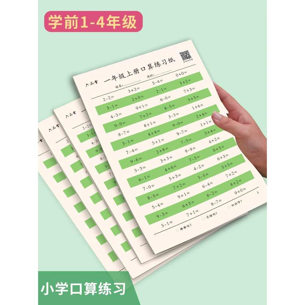 一年级二年级三年四年级上下册口算作业本专用数学练习册一练