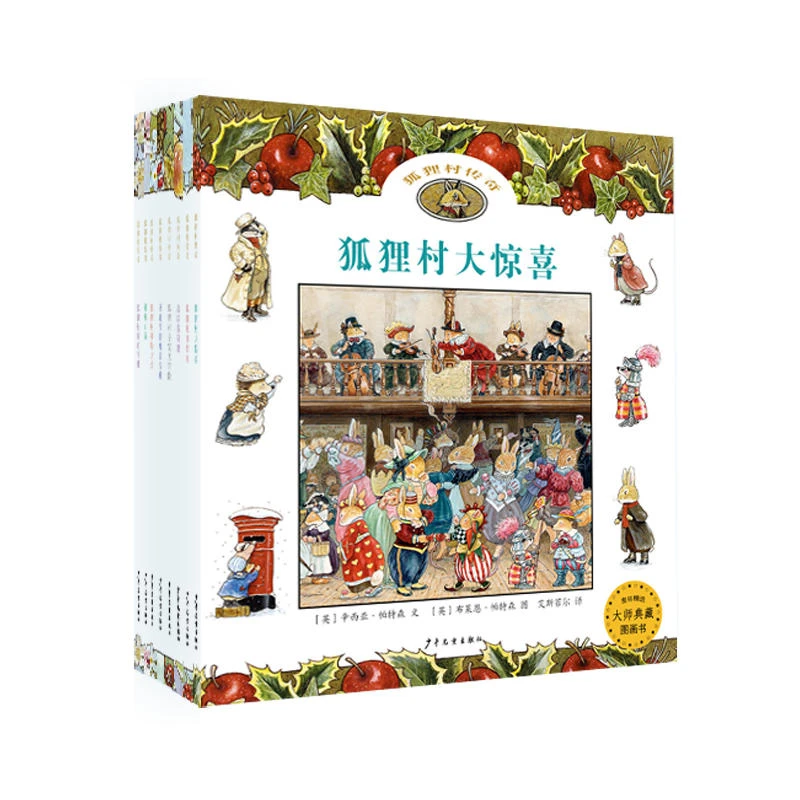 【当当】狐狸村传奇（全八册）开学好书