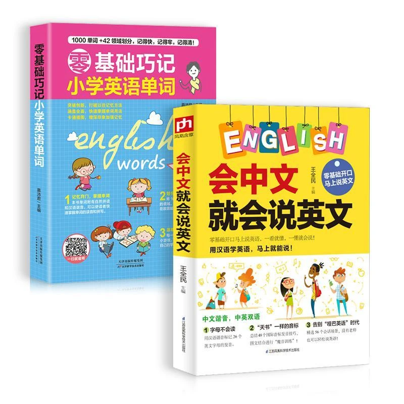 零基础巧记小学英语单词会中文就会说英文小学生成人零基础