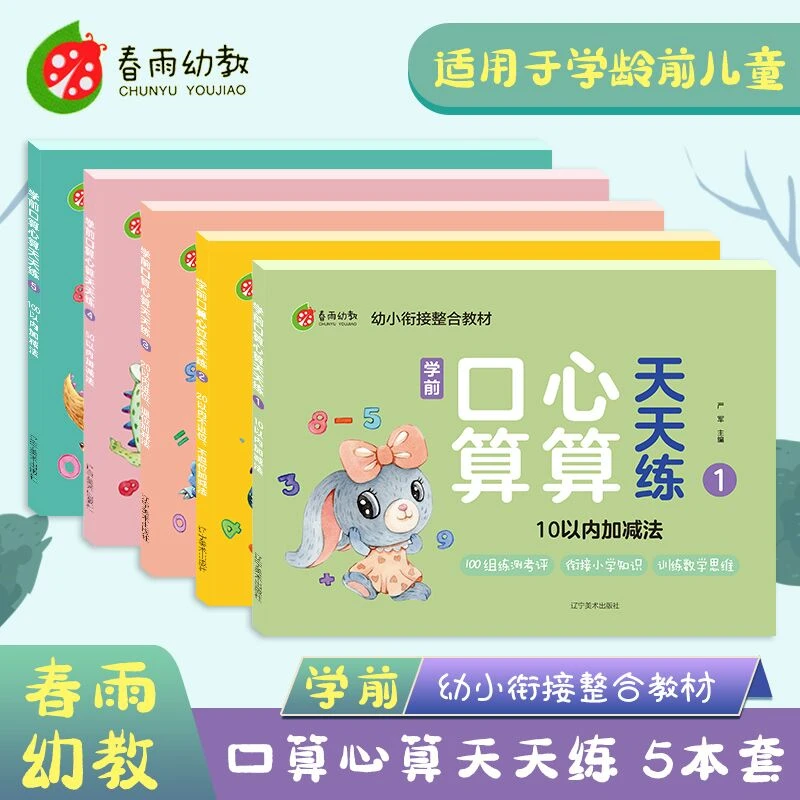 学前口算心算天天练 老师推荐训练书籍数学加减法竖式教材课本