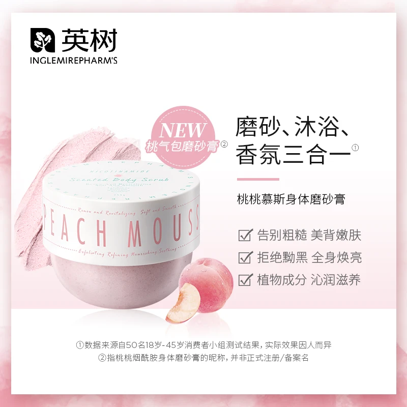 英树烟酰胺身体磨砂膏—桃桃慕斯去角质身体护理嫩肤