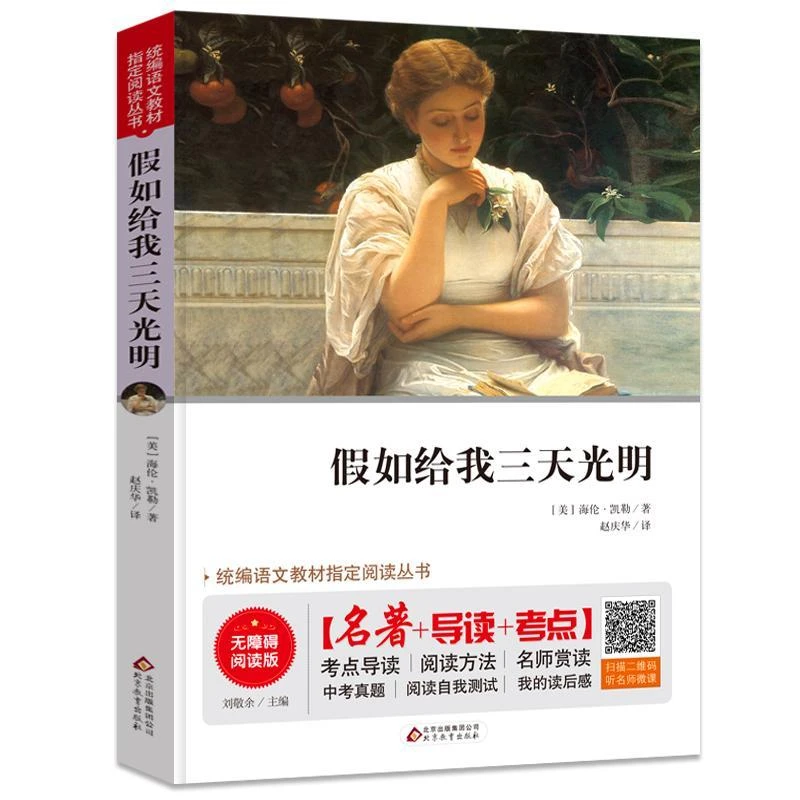 假如给我三天光明 名师讲解版中小学语文拓展阅读丛书无障碍阅读.
