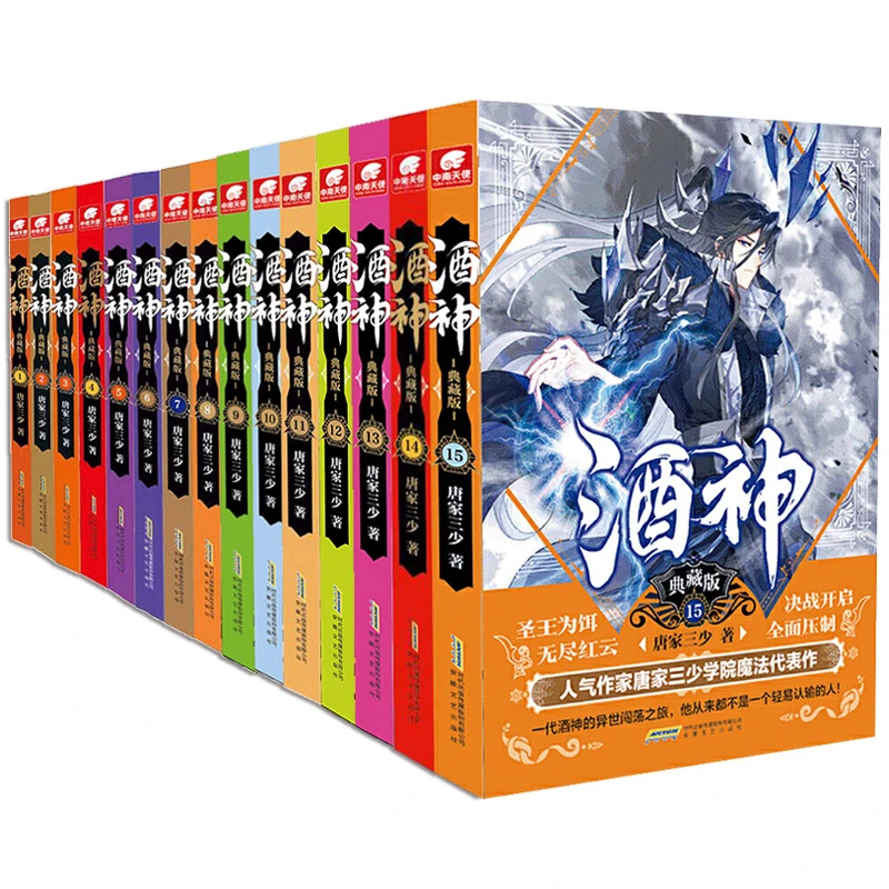 中南天使酒神典藏版1-15可任选 阴阳冕唐家三少斗罗大陆同时构想