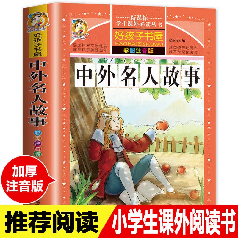 中外名人故事小学生必读书籍中国经典名人励志故事书传记成功故事