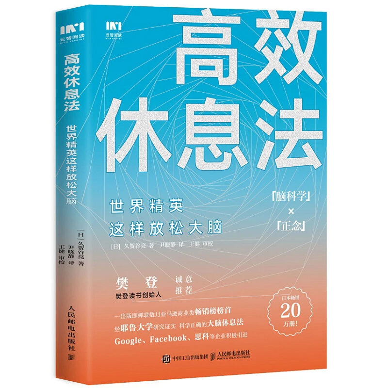 正版 高效休息法  世界精英这样放松大脑舒缓