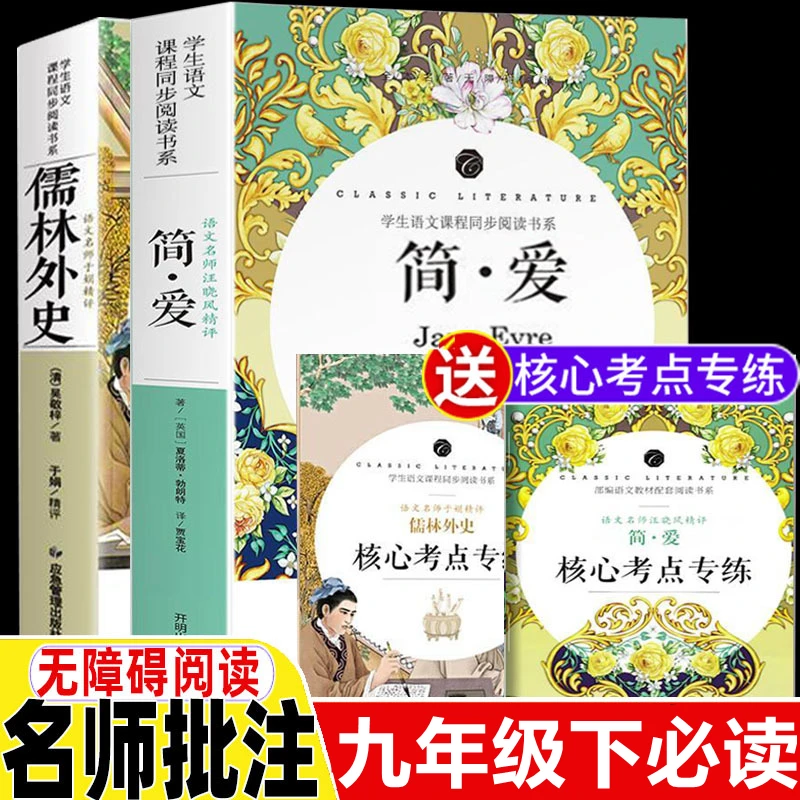 正版简爱和儒林外史原著无删减初中学生九年级下册必读课外阅读书