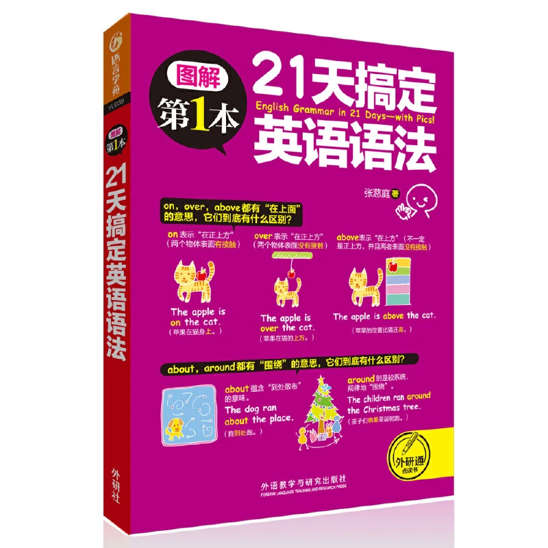 【实用语法】21天搞定英语语法 可点读 可扫码 双色图解简单学习
