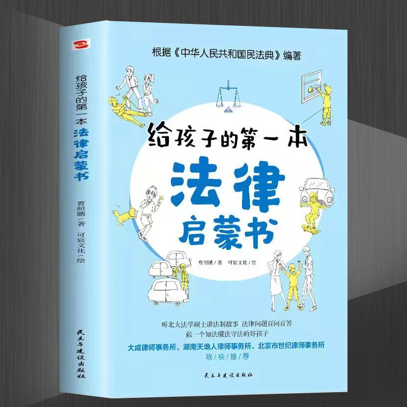【博文】给孩子的第一本法律启蒙书