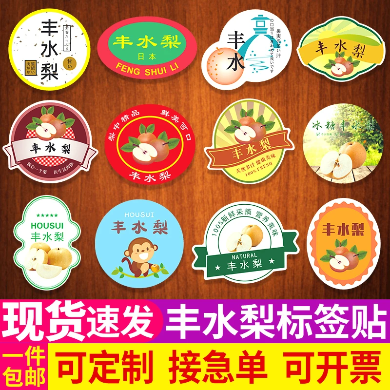 丰水梨贴纸水果标签日本山东莱阳河北丰水南水黄金不干胶商标定制