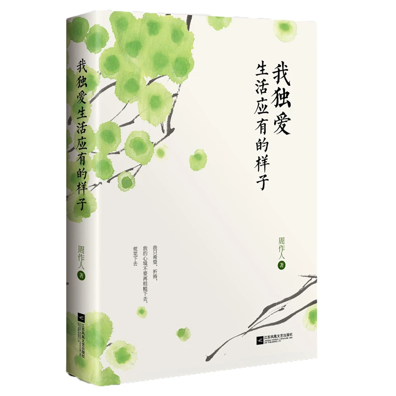 我独爱生活应有的样子 周作人散文经典 找到不辜负自己的生活方式