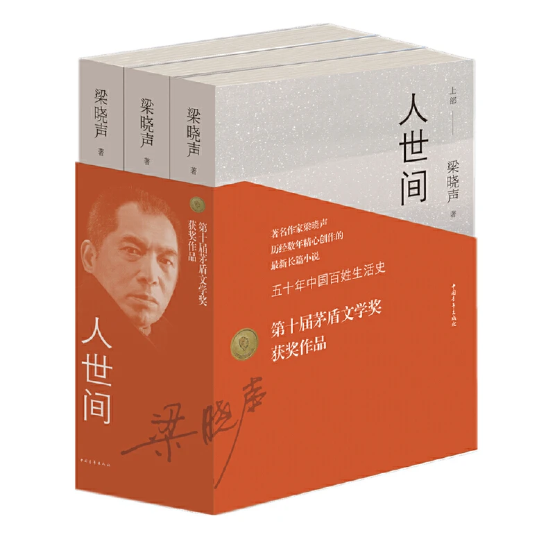 【当当】人世间(第十届茅盾文学奖获奖作品)