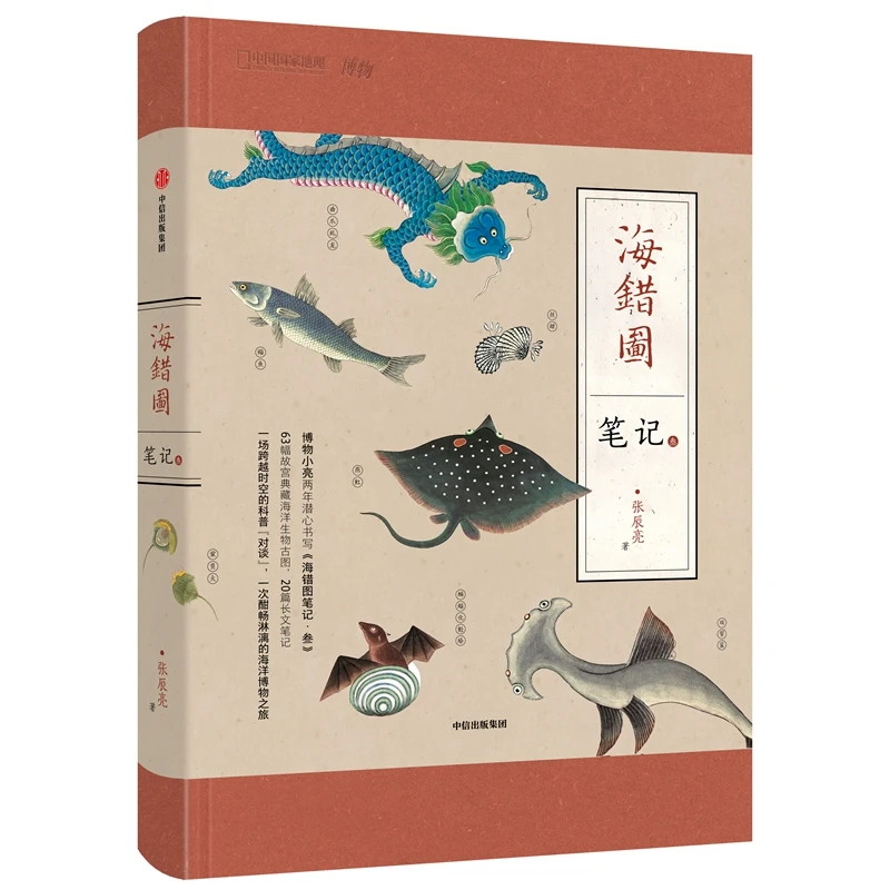 海错图笔记 叁3 张辰亮著 中国国家地理系列 博物君小亮全新考证