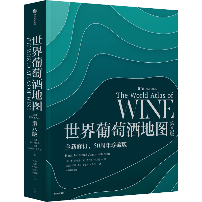 世界葡萄酒地图：第八版 休约翰逊等著