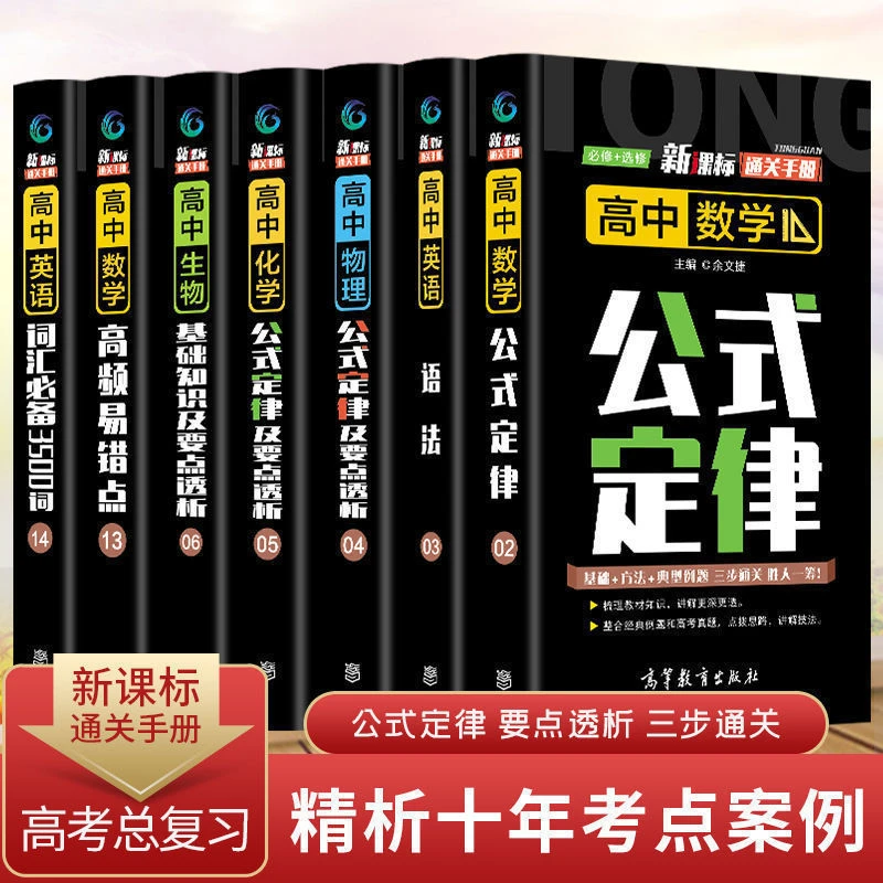高等教育出版社高中物理数学化学英语公式定律及要点透析高中通用