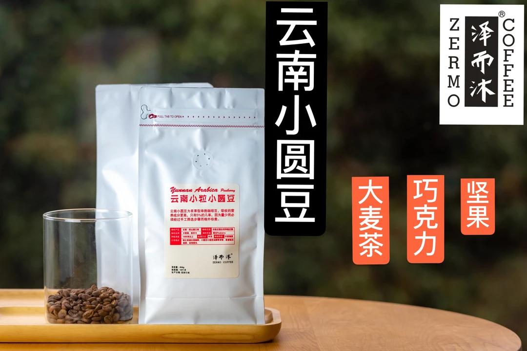 泽而沐 云南小粒咖啡豆小圆豆手冲香浓美式新鲜中度烘焙454克包邮