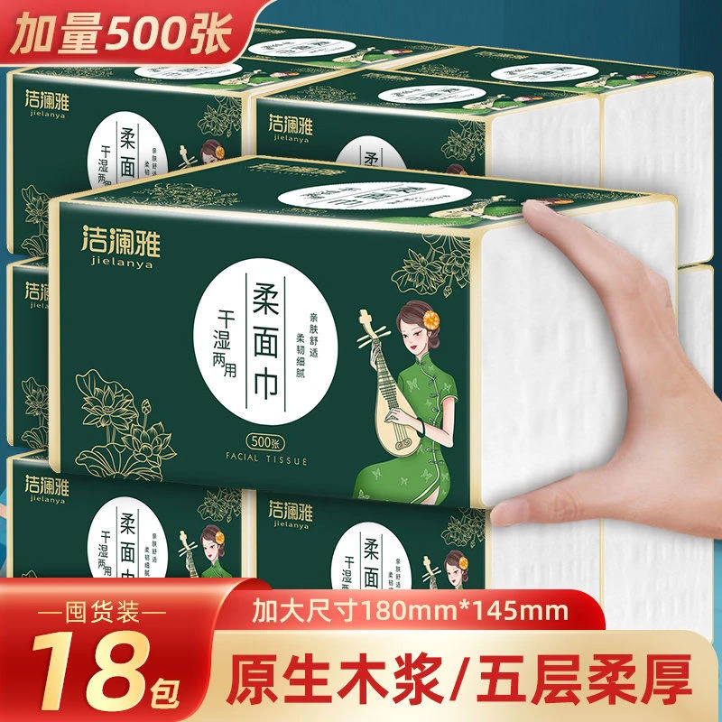 洁澜雅（加量装500张）亲肤柔面巾5层加厚抽取式纸巾整箱18包抽纸