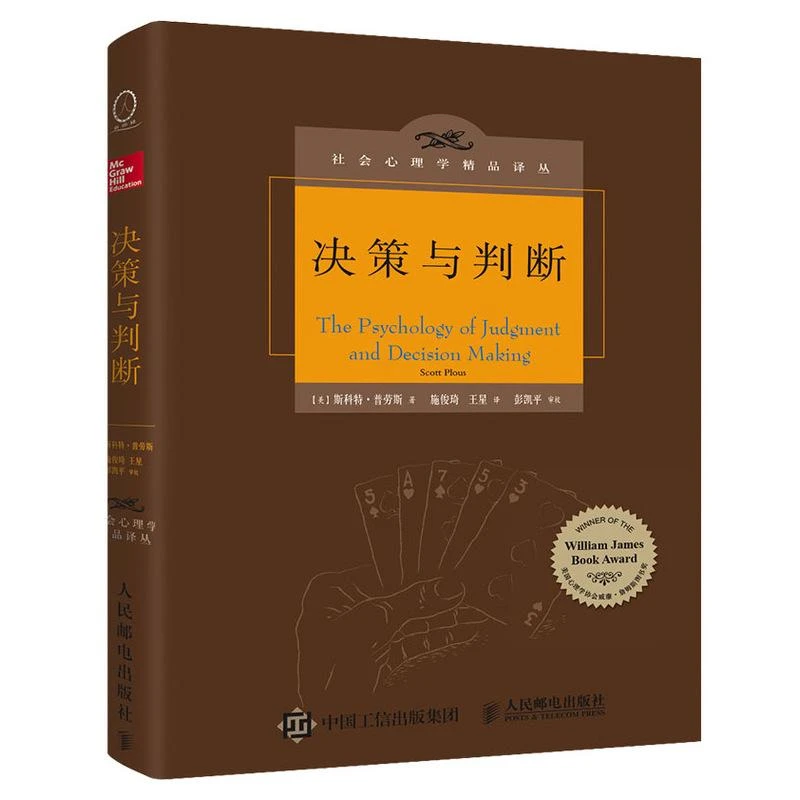 决策与判断 中译本修订版 社会心理学 认知心理学 彭凯平心理学书
