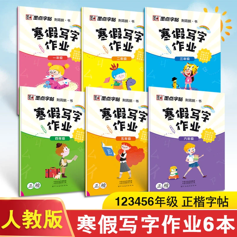 小学生寒假写字作业123456年级正楷墨点字帖练字本送彩色作品页