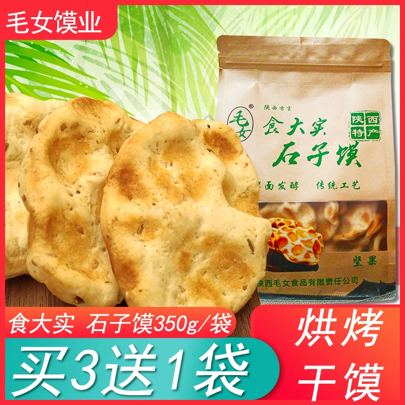 毛女陕西特产石子馍鸡蛋石头饼香酥饼干馍片特色小吃零食350g/袋