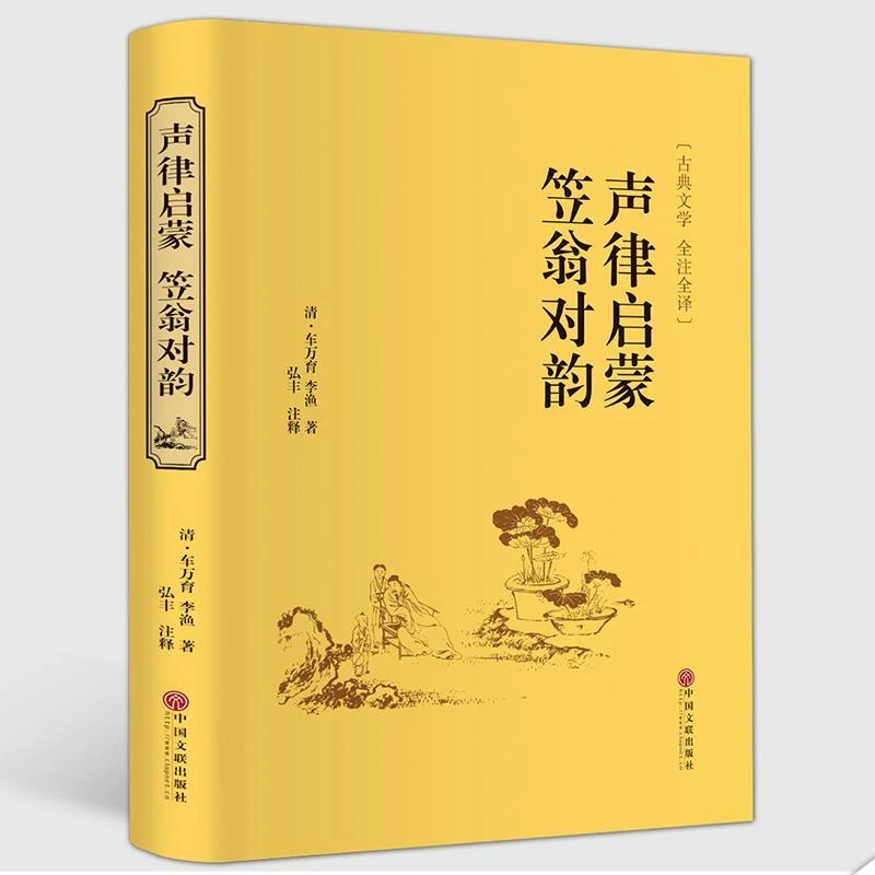 【精装珍藏】声律启蒙笠翁对韵 正版包邮文白对照全本无障碍阅读