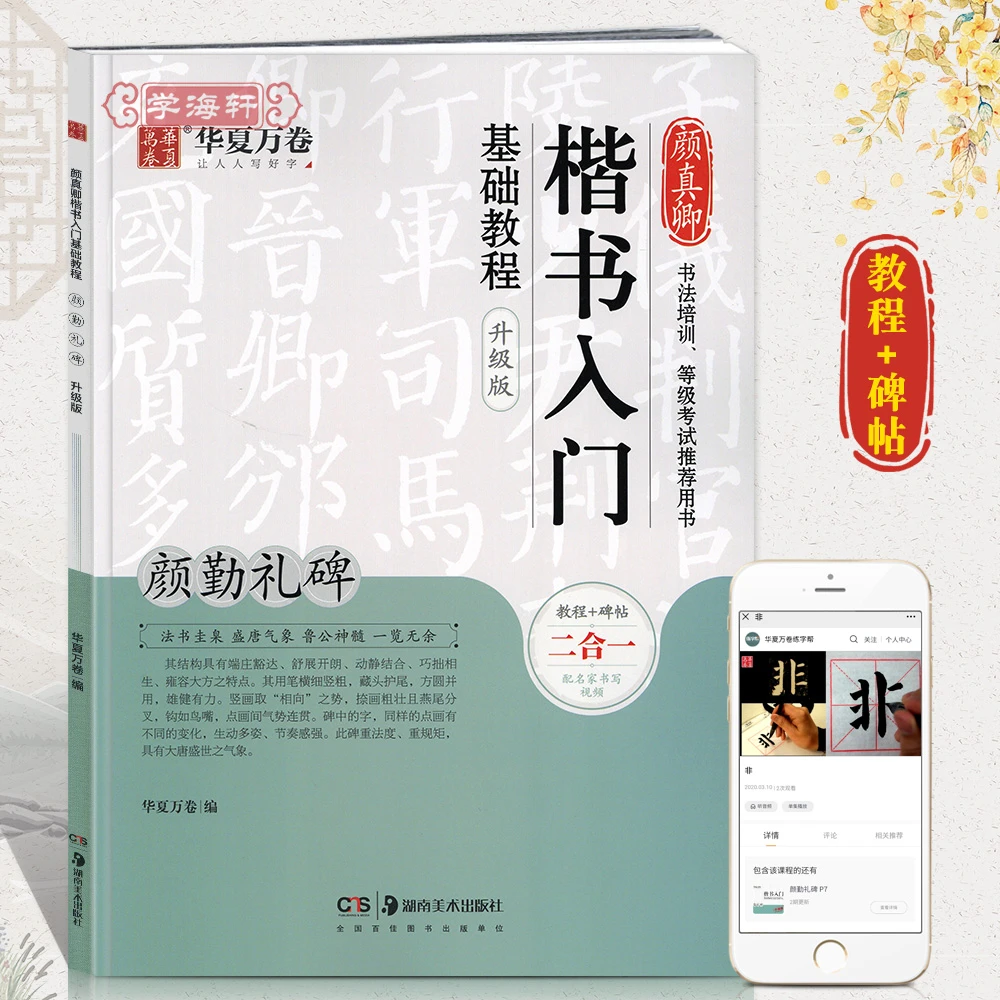 颜勤礼碑颜真卿楷书入门基础教程升级版书法培训等级考试碑帖毛笔