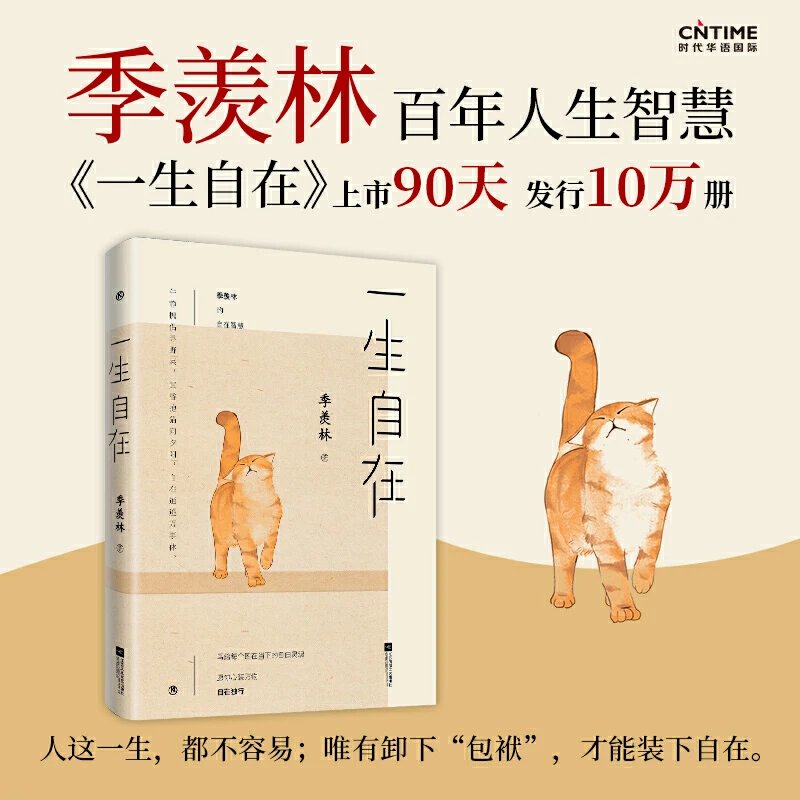 【当当】一生自在：季羡林的自在智慧（午静携侣寻野菜，黄昏抱猫