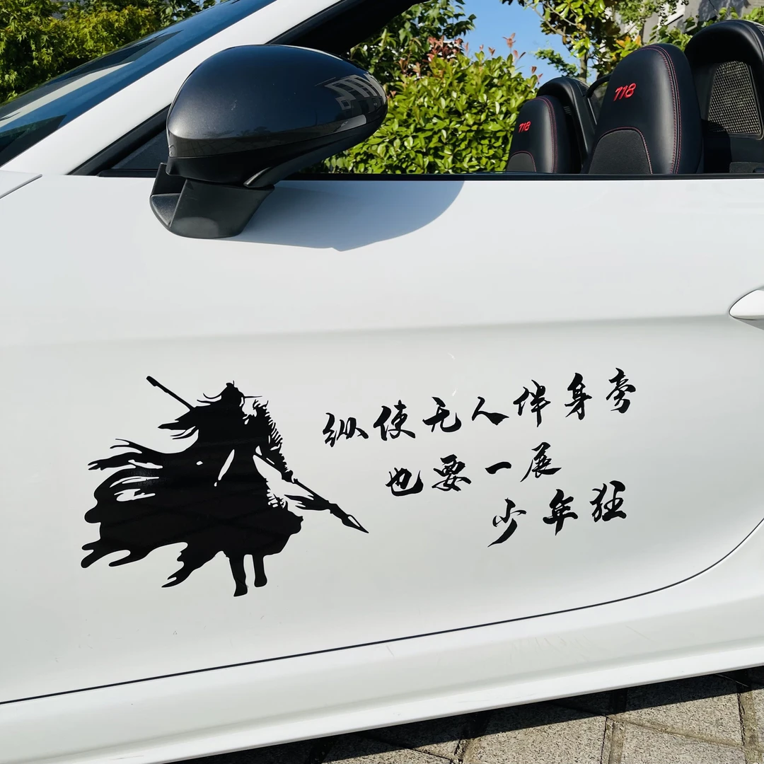 纵使无人伴身旁 也要一展少年狂汽车贴纸车门后窗励志车贴