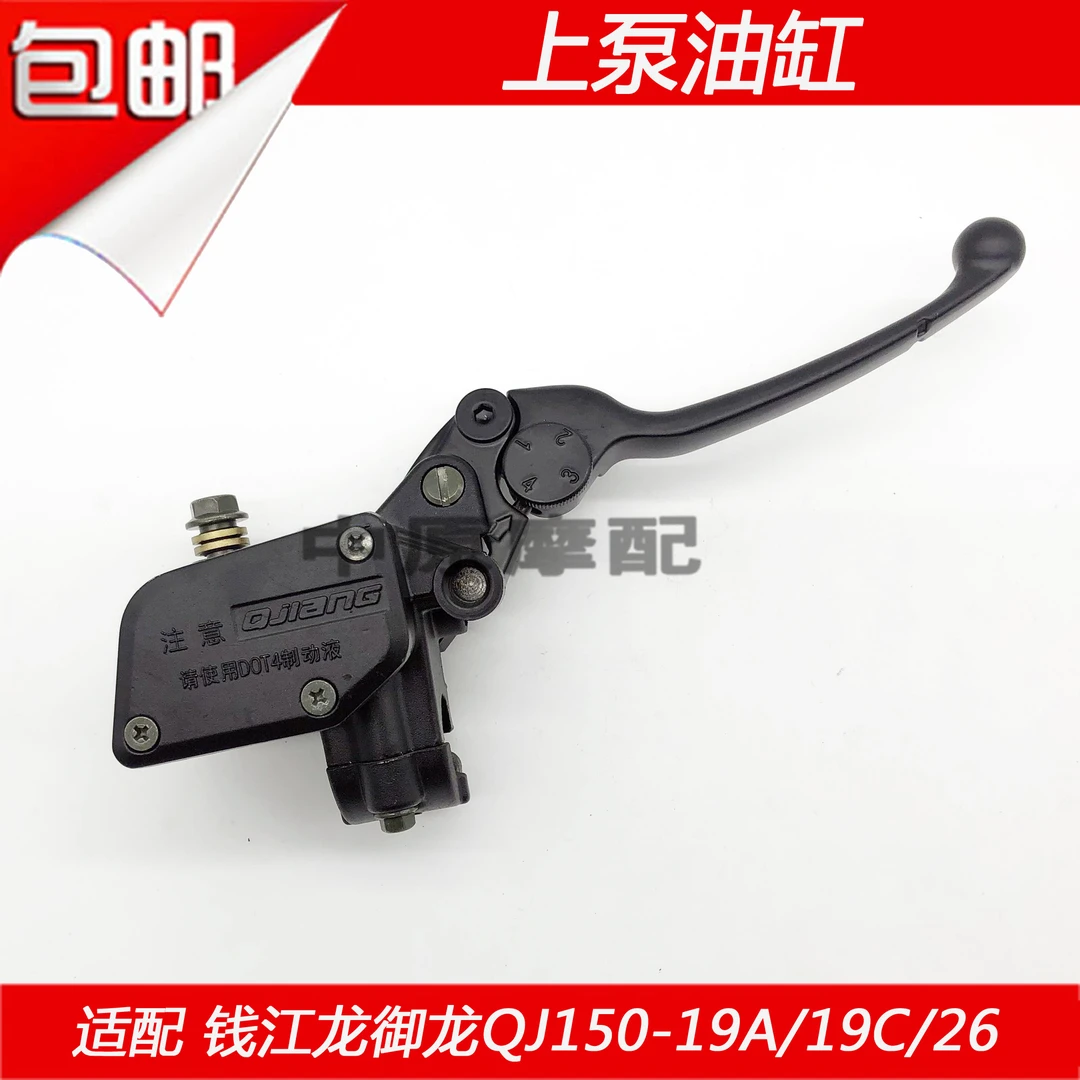 适配钱江御龙钱江龙QJ150-19A/19C/26前刹车油缸总成碟刹上泵手柄