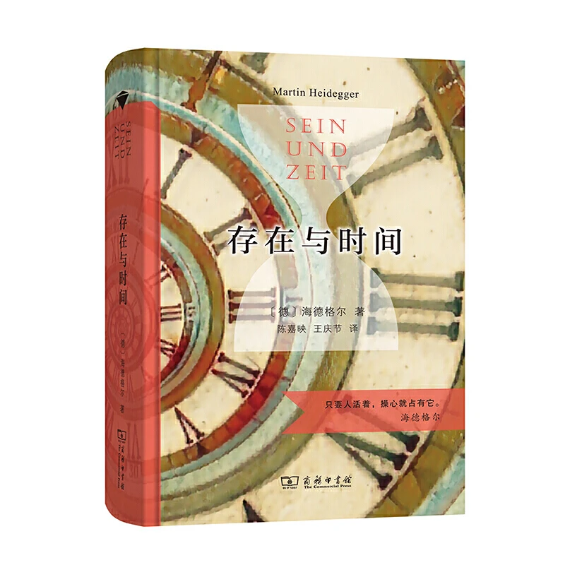 【当当】存在与时间（陈嘉映教授译，商务印书馆汉译名著权威全
