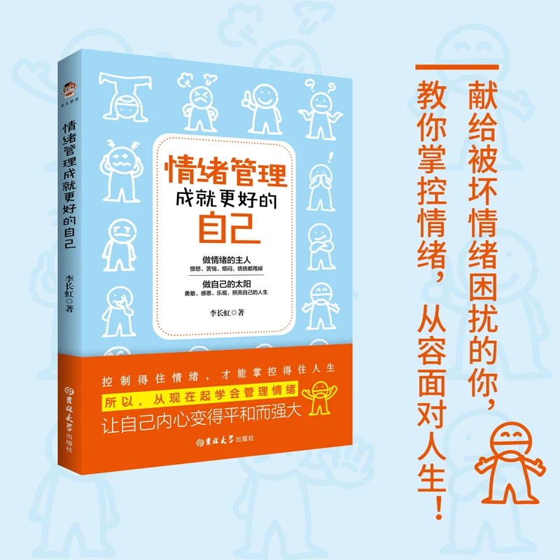 情绪管理成就更好的自己 疗愈内心 情绪管理 缓解焦虑 励志