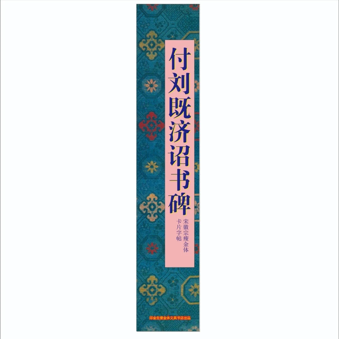 瘦金体付刘既济带讲解近距离卡片字帖宋徽宗真迹碑刻邱金生主编