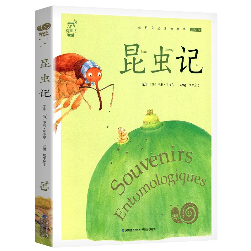 昆虫记-蜗牛小书坊 法布尔全彩注音有声版绘本图画书儿童孩子阅读