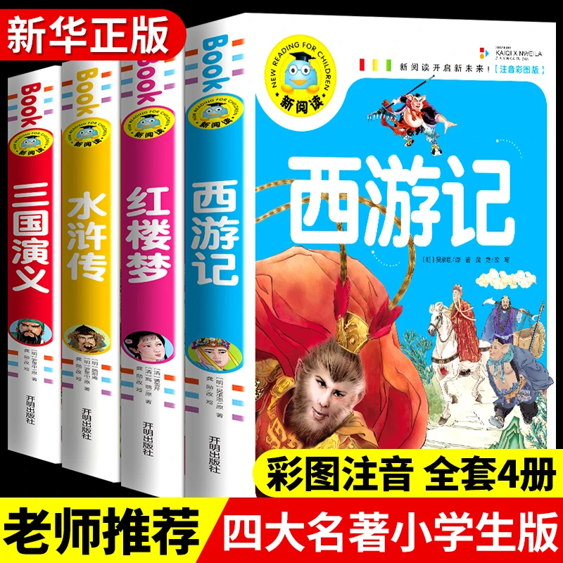 【龙图】【0-6岁】四大名著全套注音西游记三国演义水浒传红楼梦
