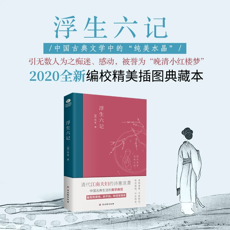 浮生六记：课外阅读名著 中国古文学古典小说散文随笔