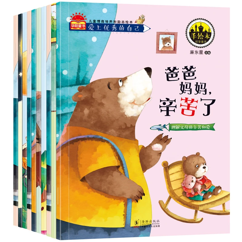 爱上优秀的自己 儿童语言训练情商培养小孩子睡前故事绘本图书籍