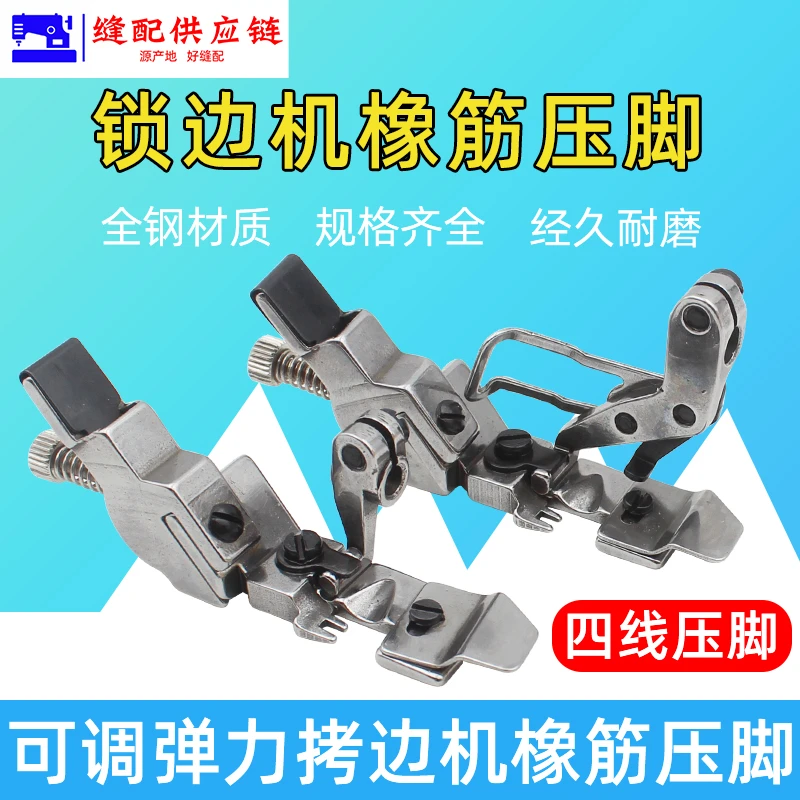 四线橡筋宽压脚 747/700 EX款四线拷边机可调橡筋松紧带压脚(改）