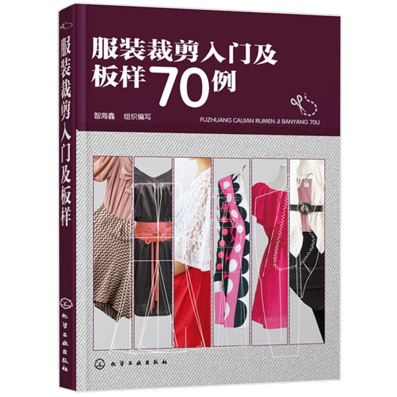 服装裁剪入门及板样70例 衣服缝纫入门自学基础教程