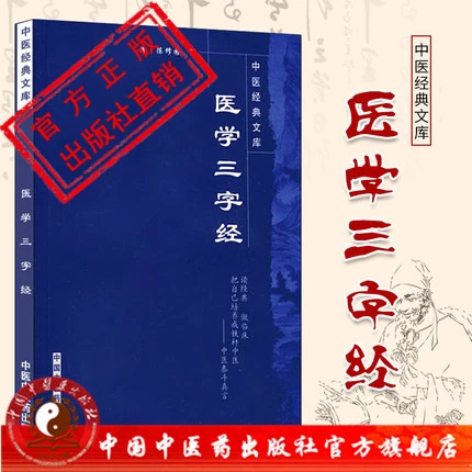 医学三字经（中医经典文库）陈修园著 中国中医药出版社