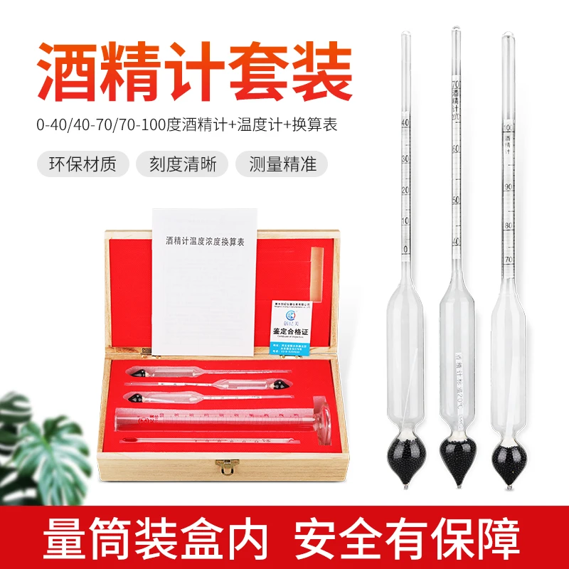 酒度计三支组白酒专用酒精计酒精含量测试酒表0-100度自酿酒测量