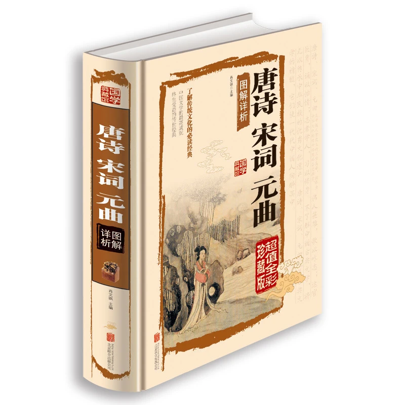 【75精装】唐诗宋词元曲正版全集彩图版李清照苏轼初高中学生版