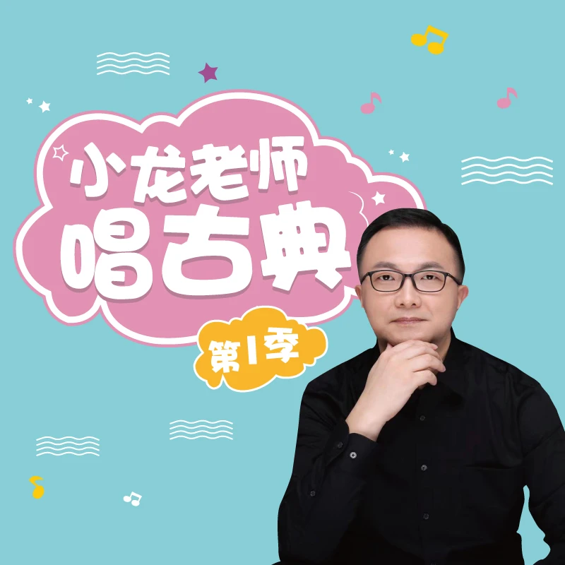 小龙老师唱古典绘本+音频节目第一季