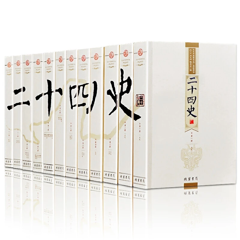 【当当】二十四史/24史 文白对照精华版 线装书局 全套12册 原书籍