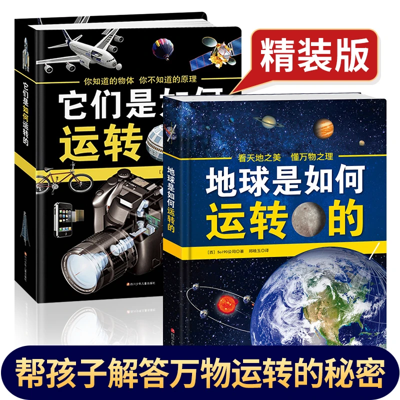 【6-15岁】它们是如何运转的+地球是如何运转的（2册）